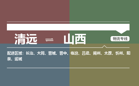 清远到山西物流-清远到山西物流专线-铭龙物流