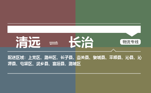 清远到长治物流专线-清远到长治货运-冷链运输-铭龙物流