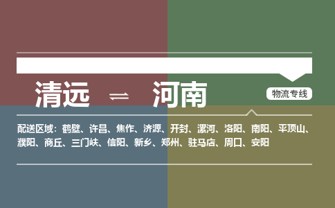 清远到河南物流专线-清远到河南货运-全程监控-铭龙物流