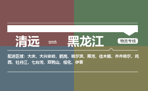 清远到黑龙江物流专线-清远到黑龙江货运-铭龙物流（全/境-直送）
