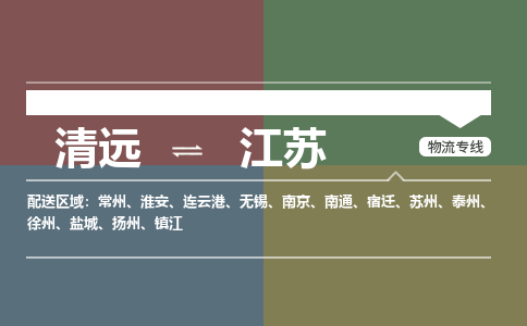 清远到江苏物流专线-清远到江苏货运-提供装卸-铭龙物流