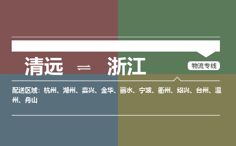 清远到浙江物流专线-清远到浙江货运-零担托运-铭龙物流