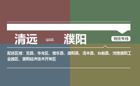 清远到濮阳物流专线-清远到濮阳货运-区域全覆盖-铭龙物流