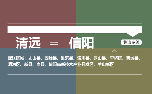 清远到信阳物流专线-清远到信阳货运-铭龙物流