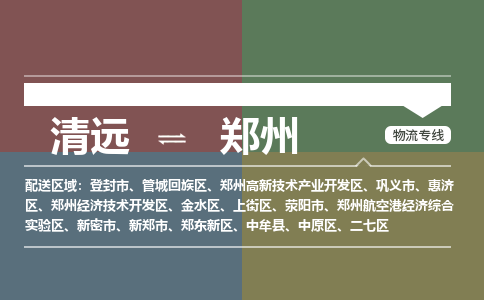 清远到郑州物流专线-清远到郑州货运-直达物流-铭龙物流