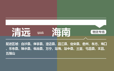 清远到海南物流专线-清远物流到海南-铭龙物流（全市/均可派送）