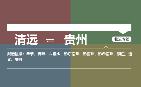 清远到贵州物流专线-清远到贵州货运-高效快捷-铭龙物流