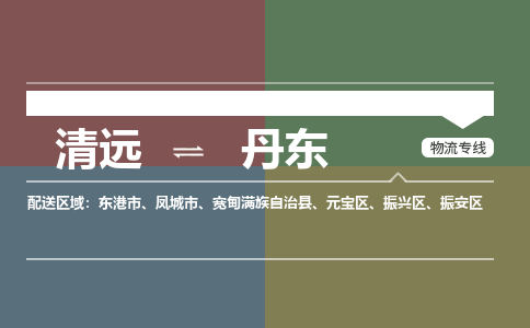 清远到丹东物流专线-清远到丹东货运-物流服务-铭龙物流