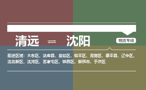 清远到沈阳物流专线-清远到沈阳货运-高效快捷-铭龙物流