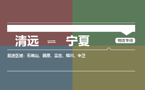 清远到宁夏物流专线-清远到宁夏货运-全程监控-铭龙物流