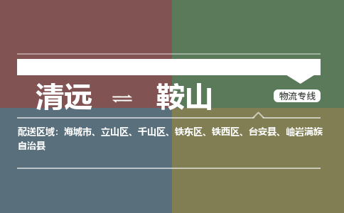 清远到鞍山物流专线-清远到鞍山货运-铭龙物流（今日/热点线路）