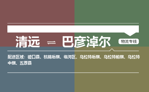 清远到巴彦淖尔物流专线-清远到巴彦淖尔货运-热门专线-铭龙物流