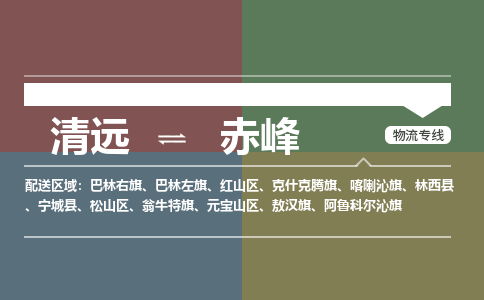 清远到赤峰物流专线-清远到赤峰货运-全程呵护-铭龙物流