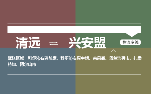 清远到兴安盟物流专线-清远到兴安盟货运-全程监控-铭龙物流