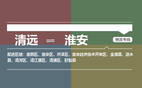 清远到淮安物流专线-清远物流到淮安-铭龙物流（市县镇-直送）