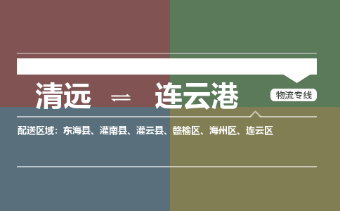 清远到连云港物流专线-清远物流到连云港-铭龙物流（市/县-均可送达）