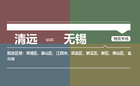清远到无锡物流专线-清远到无锡货运-放心省心-铭龙物流