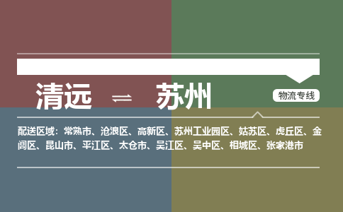 清远到苏州物流专线-清远到苏州货运-铭龙物流（所有货源/均可承运）