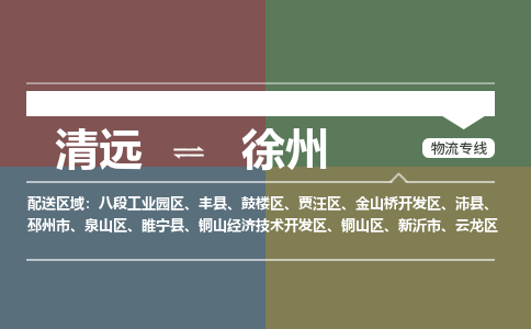 清远到徐州物流专线-清远到徐州货运-精品线路-铭龙物流