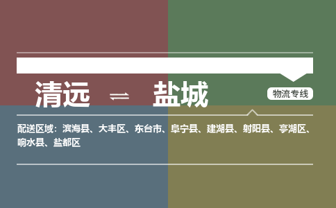 清远到盐城物流专线-清远到盐城货运-天天发车-铭龙物流