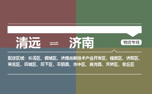 清远到济南物流专线-清远到济南货运-门到门-铭龙物流