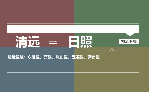 清远到日照物流专线-清远到日照货运-全程监管-铭龙物流