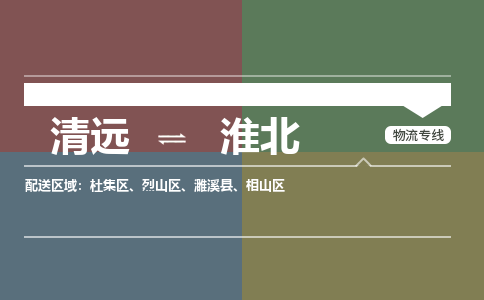 清远到淮北物流专线-至淮北专线