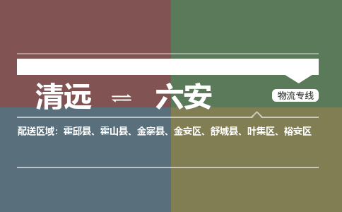 清远到六安物流专线-清远到六安货运-全程呵护-铭龙物流