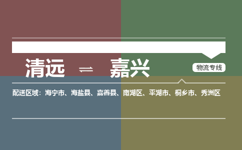 清远到嘉兴物流专线-清远到嘉兴货运-气垫车运输-铭龙物流