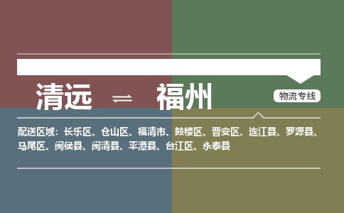 清远到福州物流专线-清远到福州货运-真诚合作-铭龙物流