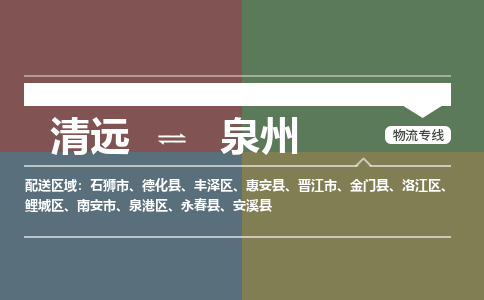 清远到泉州物流专线-清远到泉州货运-铭龙物流（无盲点-派送）