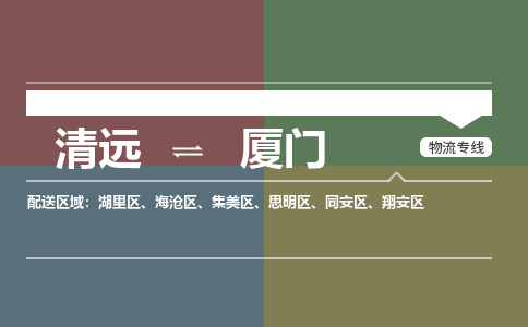 清远到厦门物流专线-清远到厦门货运-铭龙物流（今日/热点线路）