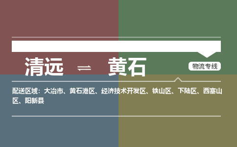 清远到黄石物流专线-清远到黄石货运-冷藏运输-铭龙物流