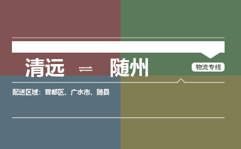 清远到随州物流专线-清远到随州货运-红酒托运-铭龙物流