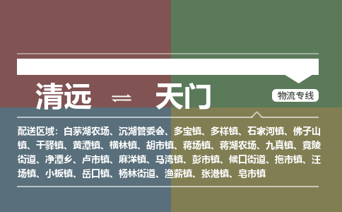 清远到天门物流专线-清远到天门货运-覆盖面广-铭龙物流