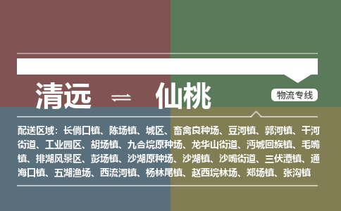 清远到仙桃物流-清远到仙桃物流专线-铭龙物流