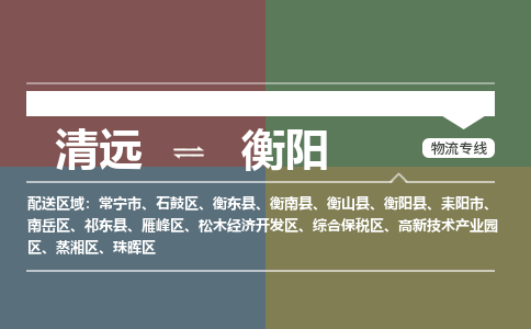 清远到衡阳物流专线-清远到衡阳货运-铭龙物流（区域内-均可派送）