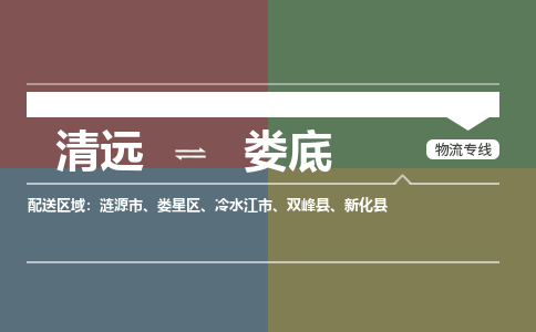 清远到娄底物流专线-清远到娄底货运-铭龙物流
（全/境-派送）