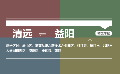 清远到益阳物流专线-清远物流到益阳-铭龙物流（县/镇-派送无盲点）