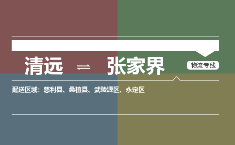 清远到张家界物流专线-清远到张家界货运-车辆监控-铭龙物流