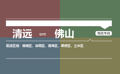 清远到佛山物流专线-清远到佛山货运-铭龙物流
