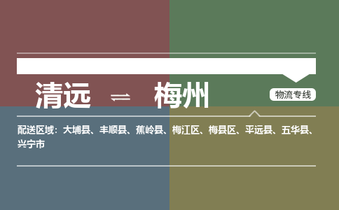 清远到梅州物流专线-清远到梅州货运-合理装载-铭龙物流