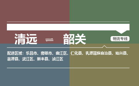 清远到韶关物流专线-清远到韶关货运-高效快捷-铭龙物流