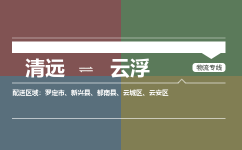 清远到云浮物流专线-清远到云浮货运-放心选择-铭龙物流
