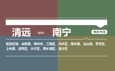 清远到南宁物流专线-清远到南宁货运-精品线路-铭龙物流