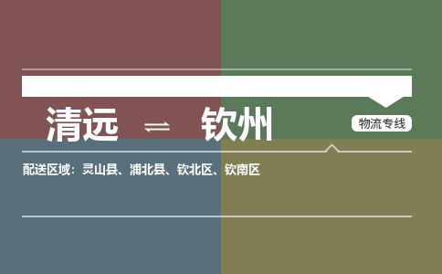清远到钦州物流专线-清远到钦州货运-导航线路-铭龙物流