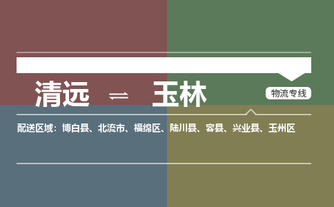 清远到玉林物流专线-清远到玉林货运-铭龙物流（全-境-派送）