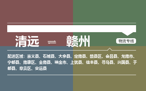 清远到赣州物流专线-清远到赣州货运-专线直达-铭龙物流