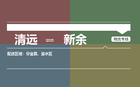 清远到新余物流专线-清远到新余货运-铭龙物流