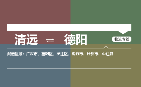 清远到德阳物流专线-清远到德阳货运-安全实惠-铭龙物流